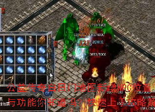 洫ŵͼNPCλ빦֪𣿿ֹԽ