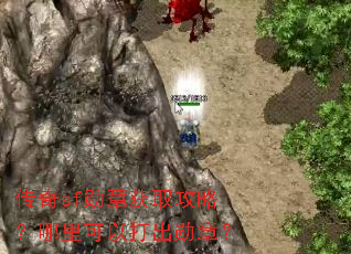 传奇sf勋章获取攻略?哪里可以打出勋章? 传奇sf勋章获取攻略?哪里可以打出勋章?