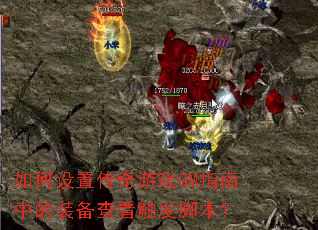 如何设置传奇游戏GM指南中的装备查看触发脚本? 如何设置传奇游戏GM指南中的装备查看触发脚本?