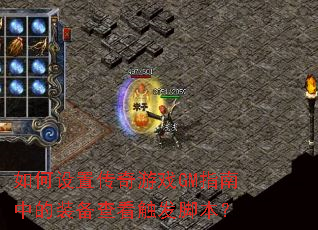 如何设置传奇游戏GM指南中的装备查看触发脚本? 如何设置传奇游戏GM指南中的装备查看触发脚本?