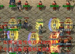 如何设置传奇游戏GM指南中的装备查看触发脚本? 如何设置传奇游戏GM指南中的装备查看触发脚本?