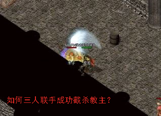 如何三人联手成功截杀教主? 如何三人联手成功截杀教主?