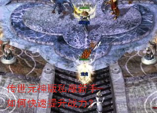 传世元神版私服新手如何快速提升战力? 传世元神版私服新手如何快速提升战力?