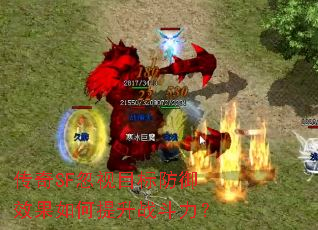 传奇SF忽视目标防御效果如何提升战斗力? 传奇SF忽视目标防御效果如何提升战斗力?