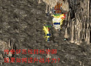 传奇SF忽视目标防御效果如何提升战斗力? 传奇SF忽视目标防御效果如何提升战斗力?