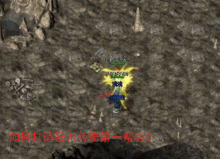 如何打造狂刀传奇第一帮会? 如何打造狂刀传奇第一帮会?