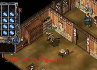 如何打造狂刀传奇第一帮会? 如何打造狂刀传奇第一帮会?