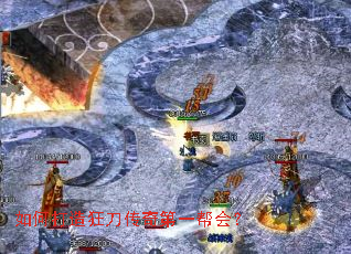 如何打造狂刀传奇第一帮会? 如何打造狂刀传奇第一帮会?