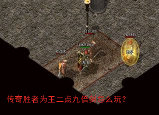 传奇胜者为王二点九倍剑怎么玩? 传奇胜者为王二点九倍剑怎么玩?