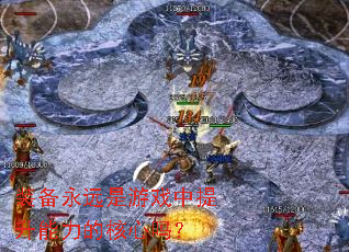 装备永远是游戏中提升能力的核心吗? 装备永远是游戏中提升能力的核心吗?