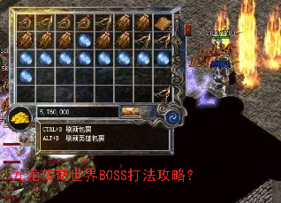 九龙传奇世界BOSS打法攻略? 九龙传奇世界BOSS打法攻略?