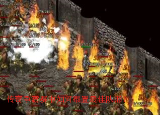 传奇争霸赛中如何布置最佳队形? 传奇争霸赛中如何布置最佳队形?