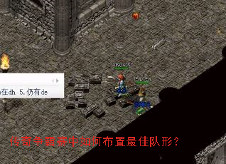 传奇争霸赛中如何布置最佳队形? 传奇争霸赛中如何布置最佳队形?