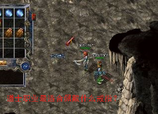 道士职业最适合佩戴什么戒指? 道士职业最适合佩戴什么戒指?