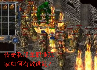 传奇私服单职业玩家如何有效逃跑? 传奇私服单职业玩家如何有效逃跑?