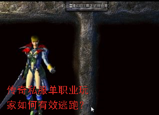 传奇私服单职业玩家如何有效逃跑? 传奇私服单职业玩家如何有效逃跑?