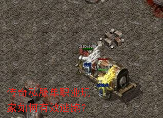 传奇私服单职业玩家如何有效逃跑? 传奇私服单职业玩家如何有效逃跑?