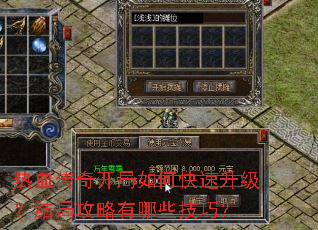 热血传奇开局如何快速升级?结局攻略有哪些技巧? 热血传奇开局如何快速升级?结局攻略有哪些技巧?