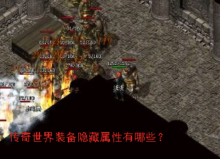 传奇世界装备隐藏属性有哪些? 传奇世界装备隐藏属性有哪些?