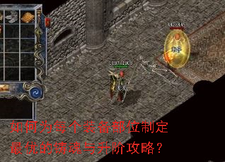 如何为每个装备部位制定最优的铸魂与升阶攻略? 如何为每个装备部位制定最优的铸魂与升阶攻略?