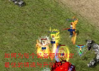 如何为每个装备部位制定最优的铸魂与升阶攻略? 如何为每个装备部位制定最优的铸魂与升阶攻略?