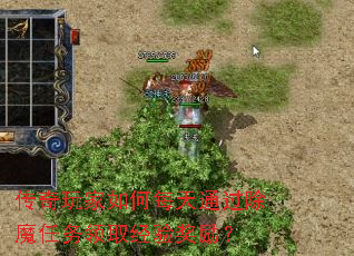 传奇玩家如何每天通过除魔任务领取经验奖励? 传奇玩家如何每天通过除魔任务领取经验奖励?