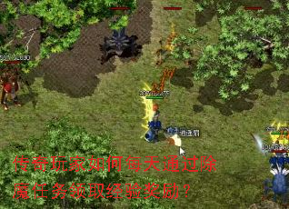 传奇玩家如何每天通过除魔任务领取经验奖励? 传奇玩家如何每天通过除魔任务领取经验奖励?