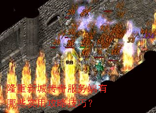隆重新城传奇服务端有哪些实用攻略技巧? 隆重新城传奇服务端有哪些实用攻略技巧?