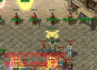 隆重新城传奇服务端有哪些实用攻略技巧? 隆重新城传奇服务端有哪些实用攻略技巧?