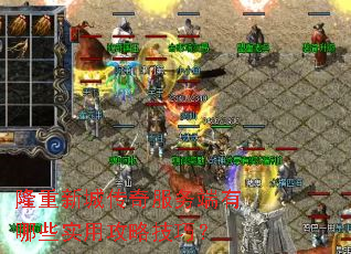 隆重新城传奇服务端有哪些实用攻略技巧? 隆重新城传奇服务端有哪些实用攻略技巧?
