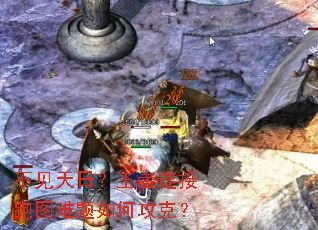 不见天日?王者连接跑图难题如何攻克? 不见天日?王者连接跑图难题如何攻克?