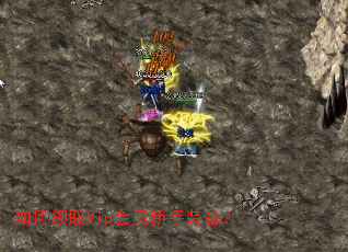 如何领取Vip会员新手装备? 如何领取Vip会员新手装备?