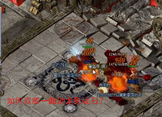 如何双膝一曲助龙影战石? 如何双膝一曲助龙影战石?