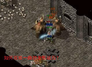 如何双膝一曲助龙影战石? 如何双膝一曲助龙影战石?