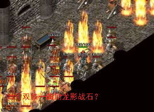 如何双膝一曲助龙影战石? 如何双膝一曲助龙影战石?