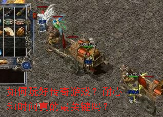 如何玩好传奇游戏?耐心和时间真的最关键吗? 如何玩好传奇游戏?耐心和时间真的最关键吗?