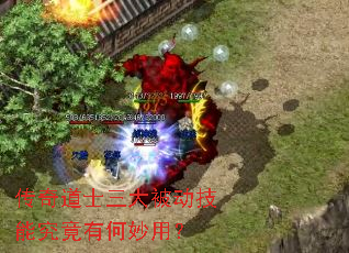 传奇道士三大被动技能究竟有何妙用? 传奇道士三大被动技能究竟有何妙用?