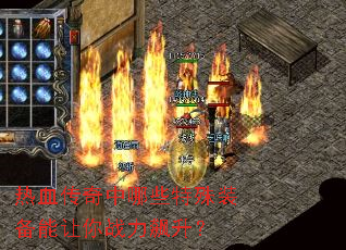 热血传奇中哪些特殊装备能让你战力飙升? 热血传奇中哪些特殊装备能让你战力飙升?