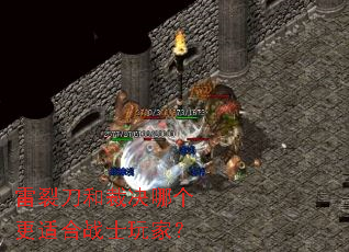 雷裂刀和裁决哪个更适合战士玩家? 雷裂刀和裁决哪个更适合战士玩家?