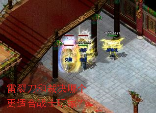 雷裂刀和裁决哪个更适合战士玩家? 雷裂刀和裁决哪个更适合战士玩家?