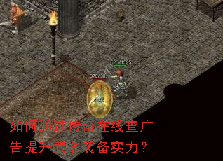 如何通过传奇在线查广告提升武器装备实力? 如何通过传奇在线查广告提升武器装备实力?