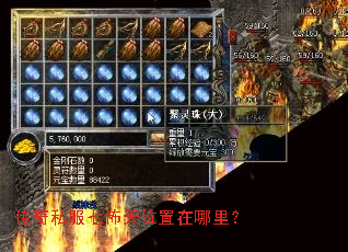 传奇私服七怖天位置在哪里? 传奇私服七怖天位置在哪里?