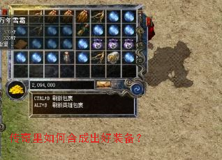 传奇里如何合成出好装备? 传奇里如何合成出好装备?