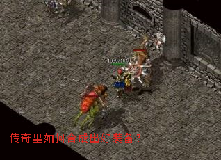 传奇里如何合成出好装备? 传奇里如何合成出好装备?