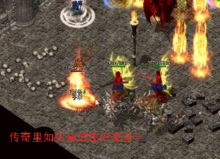 传奇里如何合成出好装备? 传奇里如何合成出好装备?