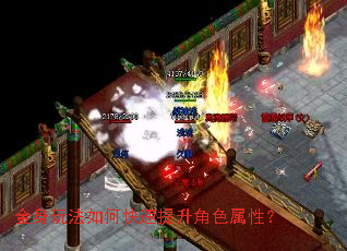 金身玩法如何快速提升角色属性? 金身玩法如何快速提升角色属性?