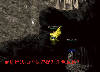 金身玩法如何快速提升角色属性? 金身玩法如何快速提升角色属性?
