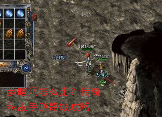 幽暗洞怎么走?传奇私服手游路线攻略 幽暗洞怎么走?传奇私服手游路线攻略