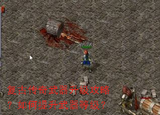 复古传奇武器升级攻略?如何提升武器等级? 复古传奇武器升级攻略?如何提升武器等级?