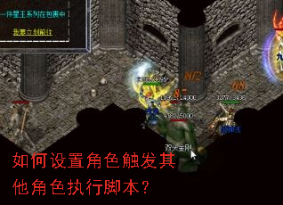 如何设置角色触发其他角色执行脚本? 如何设置角色触发其他角色执行脚本?